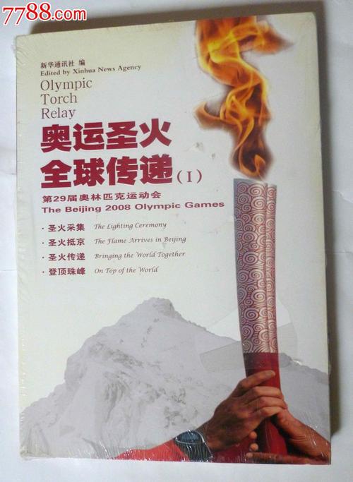 北京奥运会奥运圣火全球传递画册