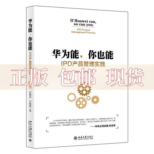 【正版书包邮】华为能你也能ipd产品管理实践石晓庆卢朝晖北京大学