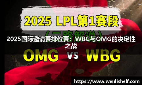 2025国际邀请赛排位赛：WBG与OMG的决定性之战