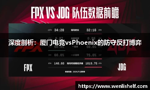 深度剖析：厦门电竞vsPhoenix的防守反打博弈