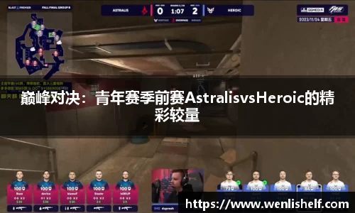 巅峰对决：青年赛季前赛AstralisvsHeroic的精彩较量