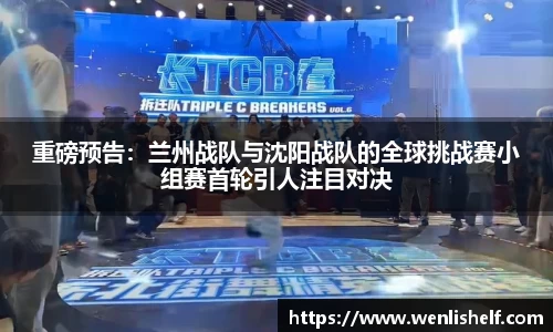 重磅预告：兰州战队与沈阳战队的全球挑战赛小组赛首轮引人注目对决