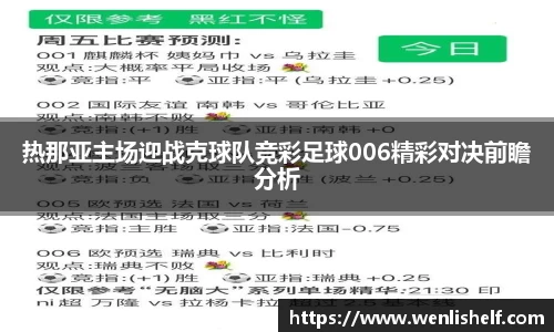 热那亚主场迎战克球队竞彩足球006精彩对决前瞻分析